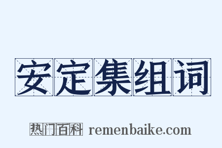 安定集组词是什么意思的图片